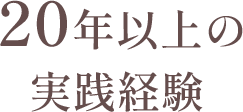 20年以上の実践経験