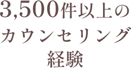 3,500件以上のカウンセリング経験