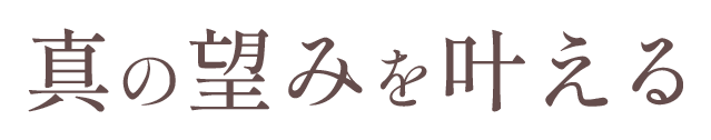 真の望みを叶える