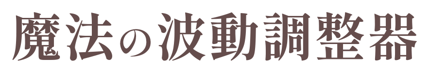 魔法の波動調整器