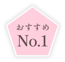 おすすめNo.1